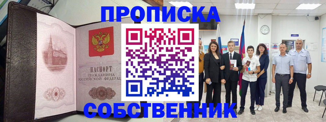 временная регистрация собственник в Кумертау